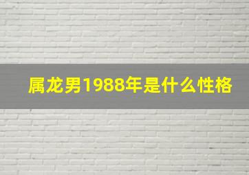 属龙男1988年是什么性格