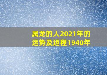 属龙的人2021年的运势及运程1940年