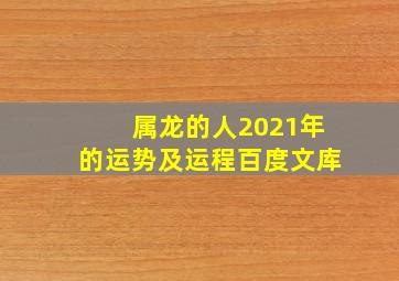 属龙的人2021年的运势及运程百度文库