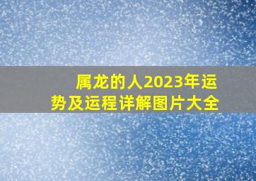 属龙的人2023年运势及运程详解图片大全