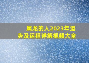 属龙的人2023年运势及运程详解视频大全