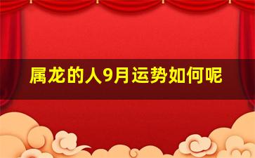 属龙的人9月运势如何呢