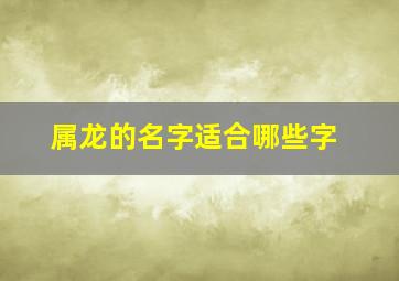 属龙的名字适合哪些字