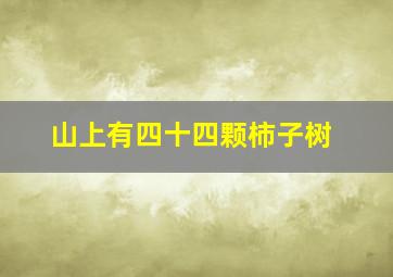 山上有四十四颗柿子树