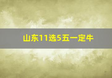 山东11选5五一定牛