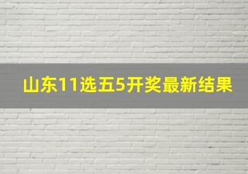 山东11选五5开奖最新结果