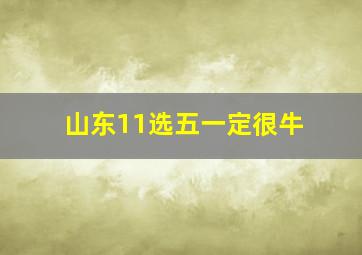 山东11选五一定很牛