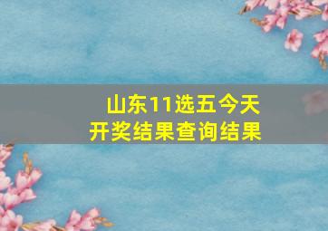 山东11选五今天开奖结果查询结果