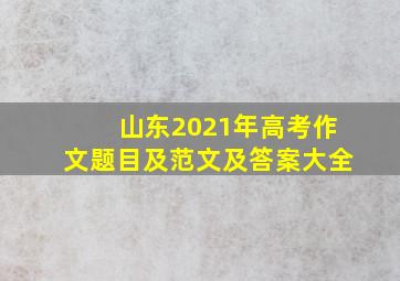 山东2021年高考作文题目及范文及答案大全