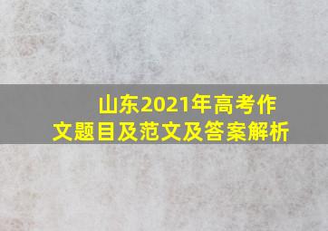 山东2021年高考作文题目及范文及答案解析