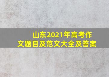 山东2021年高考作文题目及范文大全及答案