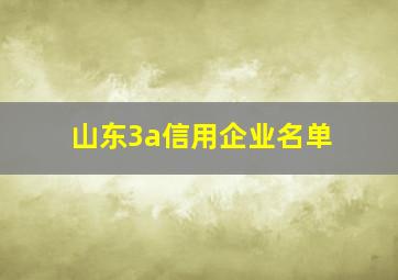 山东3a信用企业名单