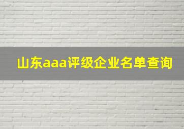 山东aaa评级企业名单查询