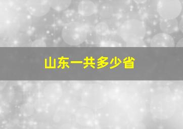 山东一共多少省