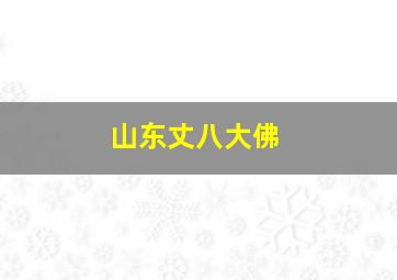 山东丈八大佛