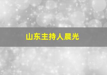 山东主持人晨光