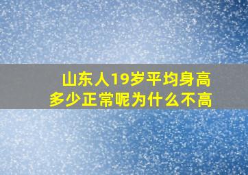 山东人19岁平均身高多少正常呢为什么不高