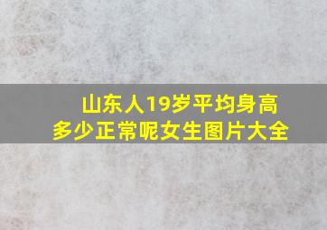 山东人19岁平均身高多少正常呢女生图片大全