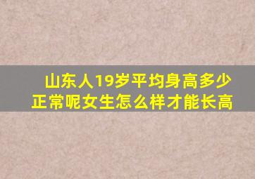 山东人19岁平均身高多少正常呢女生怎么样才能长高