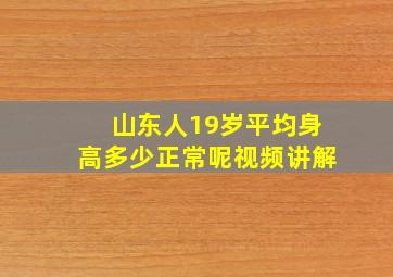 山东人19岁平均身高多少正常呢视频讲解