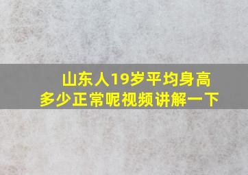 山东人19岁平均身高多少正常呢视频讲解一下