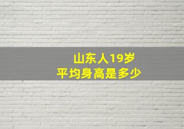 山东人19岁平均身高是多少