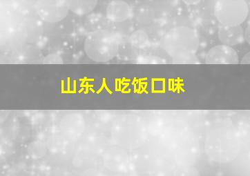 山东人吃饭口味