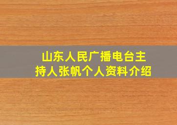 山东人民广播电台主持人张帆个人资料介绍