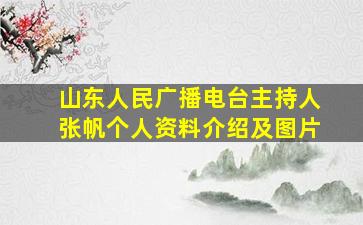 山东人民广播电台主持人张帆个人资料介绍及图片