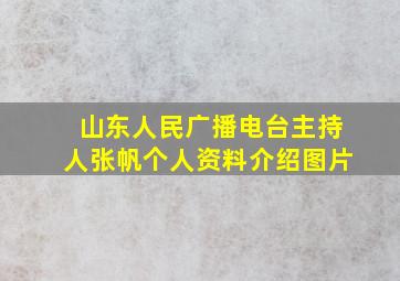 山东人民广播电台主持人张帆个人资料介绍图片