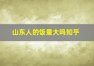 山东人的饭量大吗知乎