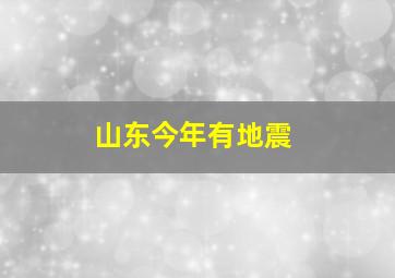 山东今年有地震