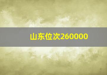 山东位次260000