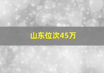 山东位次45万