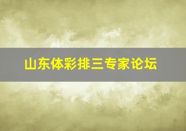 山东体彩排三专家论坛