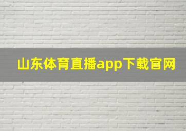 山东体育直播app下载官网