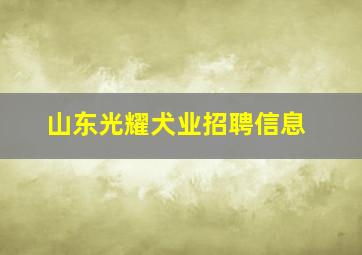 山东光耀犬业招聘信息