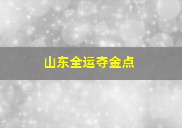 山东全运夺金点