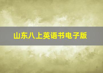 山东八上英语书电子版