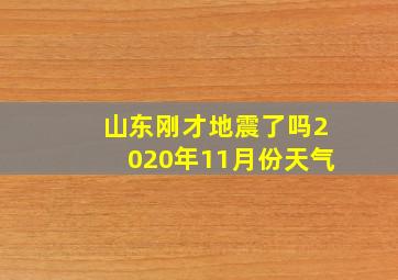 山东刚才地震了吗2020年11月份天气