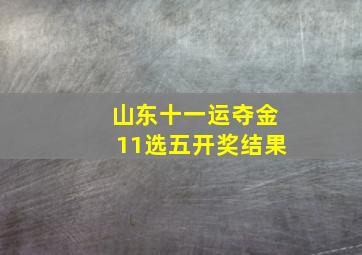 山东十一运夺金11选五开奖结果