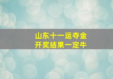 山东十一运夺金开奖结果一定牛