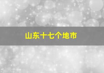 山东十七个地市