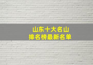 山东十大名山排名榜最新名单