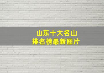 山东十大名山排名榜最新图片