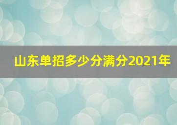 山东单招多少分满分2021年