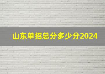 山东单招总分多少分2024