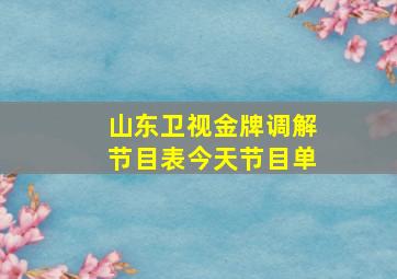 山东卫视金牌调解节目表今天节目单