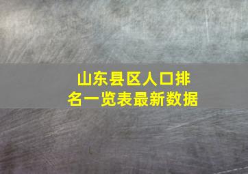 山东县区人口排名一览表最新数据