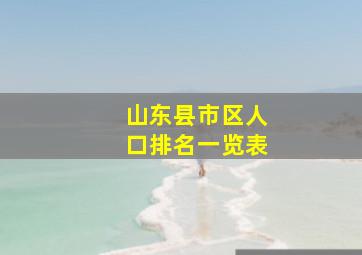 山东县市区人口排名一览表